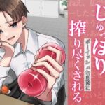 【バイノーラル】亀頭責め特化オナホでじゅっぽりボーイッシュな同僚に搾り尽くされる