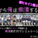 だから俺は痴○する