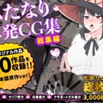 ふたなりCG集祭り【全20作品の総集編】
