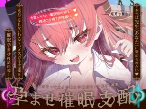 [RJ01346496][みんなで翻訳] 【繁体中文版】【リリムワークス】アリスASMR～孕ませ催■支配～