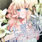 片翼の娘-前編-