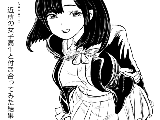 【韓国語版】近所の女子高生と付き合ってみた結果