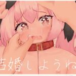 結婚しようね、コハル。 結婚しようね、コハル。