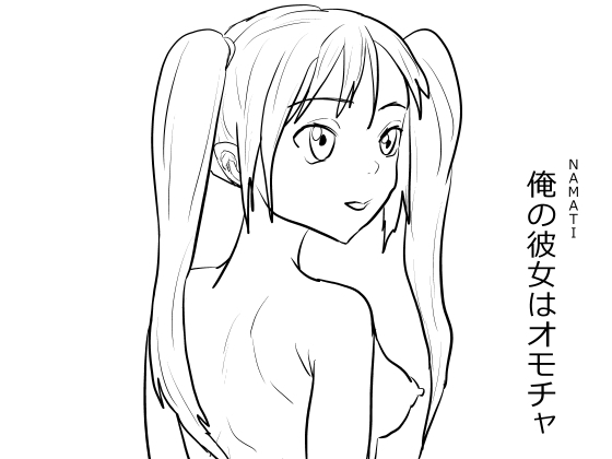 【韓国語版】俺の彼女はオモチャ