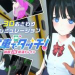 電車でタッチ!制服JK痴○トレイン