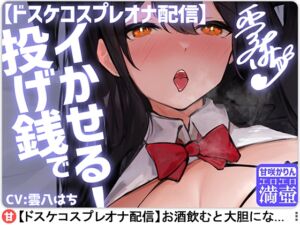 [RJ01342625][ファウナス] 【ドスケコスプレオナ配信】投げ銭でイかせる!-甘咲かりん【KU100】