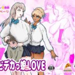 どデカっ娘LOVE〜秘密がバレた僕のハメられ日記〜 どデカっ娘LOVE〜秘密がバレた僕のハメられ日記〜
