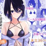 クールな幼馴染は体型を気にしている その後