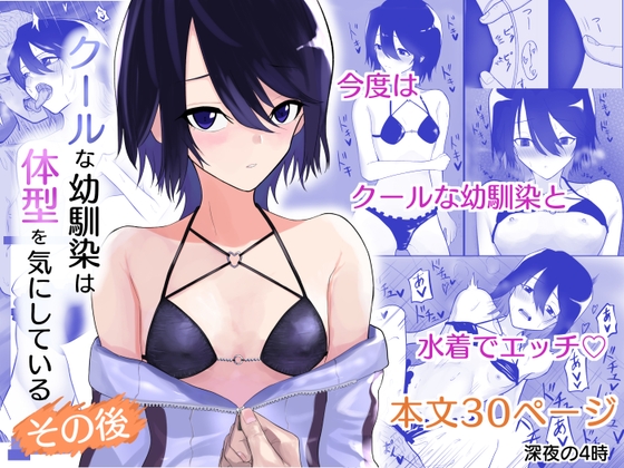 【簡体中文版】クールな幼馴染は体型を気にしている その後