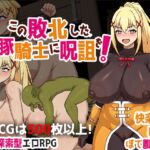 この敗北した雌豚騎士に呪詛を! この敗北した雌豚騎士に呪詛を!