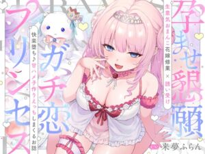 [RJ01343928][いっしんふらん] 【5時間超】ガチ恋プリンセス~孕ませ懇願×誘い受け×おまんこ花嫁修業⇒快楽堕ち♪ドスケベ甘ハメ子作りえっちしまくるお話~ cv.来夢ふらん