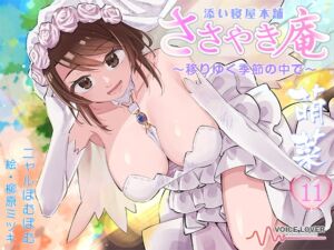 [RJ01344334][VOICE LOVER] 【看取られASMR】ささやき庵 添い寝屋本舗 萌菜 拾壱