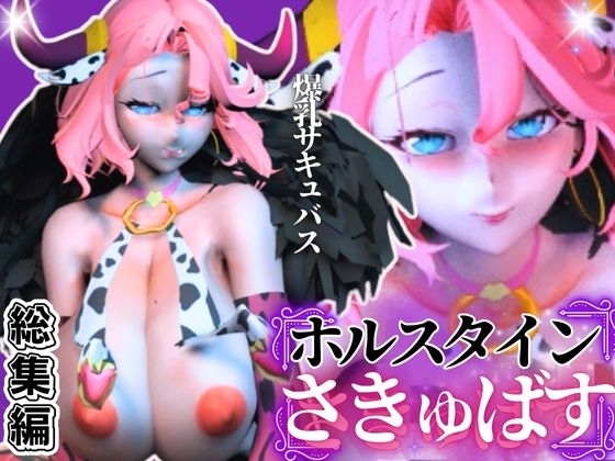 【究極のエロ】爆乳ちづるの春のスーパーサキュバスナイト、動画6本の総集編