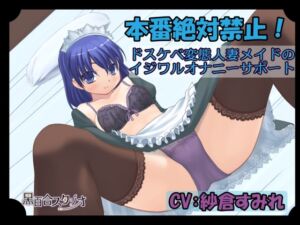 [RJ01344571][黒百合スタジオ] 本番絶対禁止!～ドスケベ変態人妻メイドのイジワルオナニーサポート～