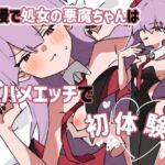 傲慢で処女の悪魔ちゃんは生ハメエッチで初体験