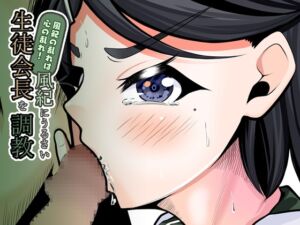 [RJ01344829][upaupa company] 風紀の乱れは心の乱れ!風紀にうるさい生徒会長を調教