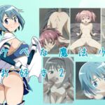 スケベな魔法少女はお好き2