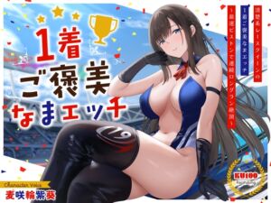 [RJ01345547][うこんちゃん☆かんぱにぃ] 清楚系レースクイーンの1着ご褒美なまエッチ～最速ピストンで連続ロングラン絶頂～