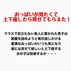 [RJ01345592][羞恥の星空 CFNM/CMNF] おっぱいが見たくて土下座したら見せてもらえた!