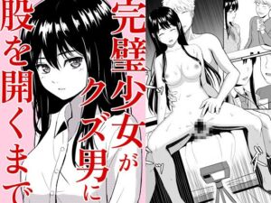 [RJ01345718][ガラスの中のリアル] 完璧少女がクズ男に股を開くまで