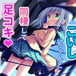 こいしちゃんと同棲して足コキされる話(おまけCG付き) こいしちゃんと同棲して足コキされる話(おまけCG付き)