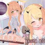 ブルアカ出産報告書vol.2