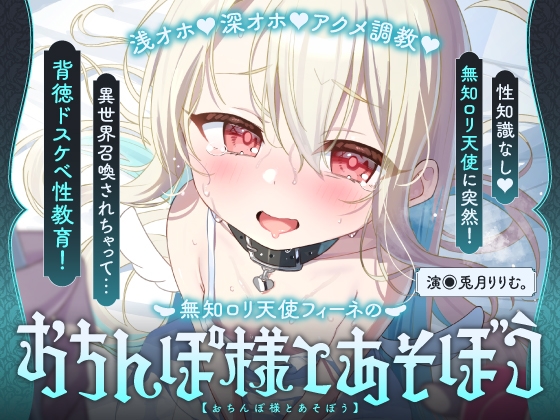 ✅3/31まで限定8大特典!✅倫理観ぶっ壊れの♡無知□リ系天使がハメ媚びおまんこペット化しちゃう話♡～フィーネは人間のオス様の精液コキ捨て便所になりました♪～