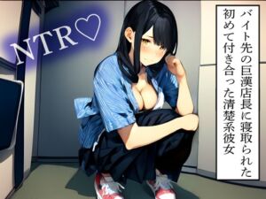 [RJ01346689][寝取られクラブ] 【NTR】バイト先の巨漢店長に寝取られた初めて付き合った清楚系彼女