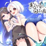 黒より昏く、白より眩く 第一部