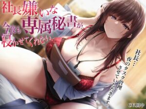 [RJ01347347][バタリンコちゃん] 社長嫌いな専属秘書が今夜も寝かせてくれない〜社長…夜のタスク管理させていただきます〜