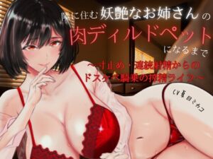 [RJ01347419][夏ミカん文庫] 隣に住む妖艶なお姉さんの肉ディルドペットになるまで～寸止め・連続射精からのドスケベ騎乗の搾精ライフ～