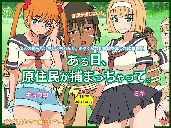 ある日、原住民が捕まっちゃって。