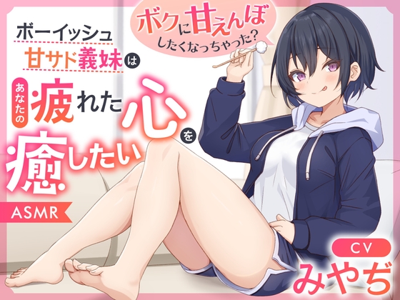 【ASMR】ボーイッシュ甘サド義妹はあなたの疲れた心を癒したい～ボクに甘えんぼしたくなっちゃった?～【男性受け/指耳かき/無声音囁き】