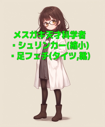 天才メ○ガキ科学者の実験薬で小さくされて靴の中に入れられたりタイツ足で踏まれたりする音声