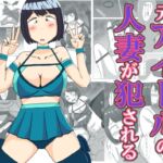 元アイドルの人妻が犯される