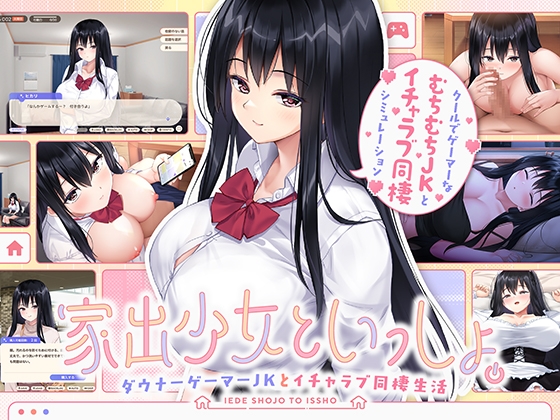 家出少女といっしょ。～ダウナーゲーマーJKとイチャラブ同棲生活～