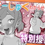 そーじゅくわからせ特別授業 そーじゅくわからせ特別授業