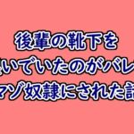 後輩の靴下を嗅いでいたことがバレてマゾ奴○にされた話 後輩の靴下を嗅いでいたことがバレてマゾ奴○にされた話