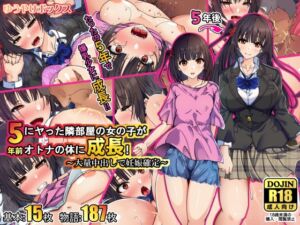 [RJ01349214][ゆうやけボックス] 5年前にヤった隣部屋の女の子がオトナの体に成長!～大量中出しで妊娠確定～