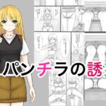 パンチラの誘惑