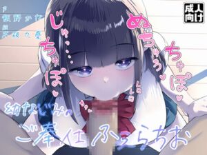 [RJ01349567][臼歯] 【お口特化】ジト目なダウナー系幼なじみのじゅるじゅるご奉仕ふぇらちお
