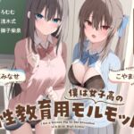 僕は女子高の性教育用モルモット～JK達に使われる道具ちんぽ学校性活～