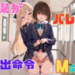 お姉さんに女装がバレて露出命令