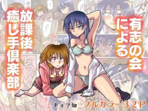 [RJ01350397][チョフ畑] 有志の会による放課後癒し手倶楽部