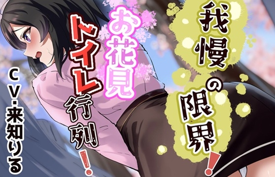 我慢の限界!お花見トイレ行列!