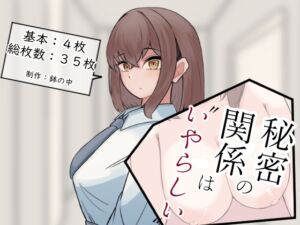 [RJ01350481][鉢の中] 秘密の関係は”いやらしい”