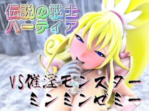 [RJ01350621][SUPER-PIPELINE(四次元少女ネオス)] 伝説の戦士ハーティアVS催淫モンスター・ミンミンゼミー