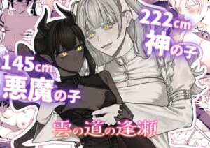 [RJ01350826][まとはづれ] 雲の道の逢瀬