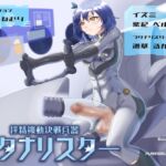 搾精機動決戦兵器 フタナリスター