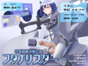 [RJ01350828][ほり音響研究所] 搾精機動決戦兵器 フタナリスター